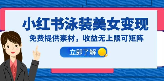 小红书泳装美女变现,免费提供素材,收益无上限可矩阵(教程+素材)
