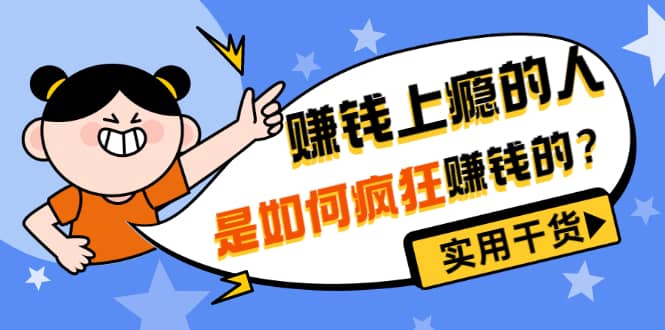 男儿国付费文章《赚钱上瘾的人是如何疯狂赚钱的?》实用干货!