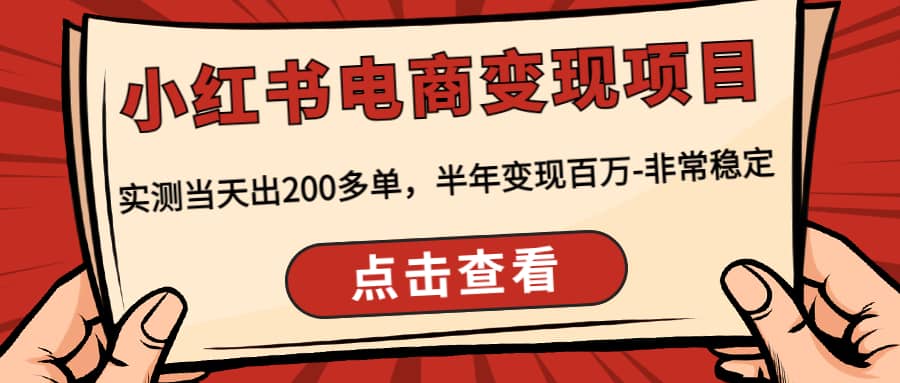 小红书电商变现项目:实测当天出200多单