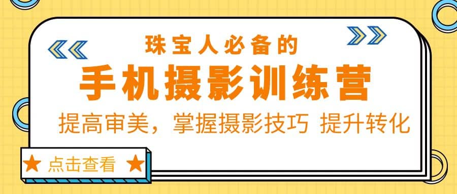 珠/宝/人必备的手机摄影训练营第7期:提高审美,掌握摄影技巧 提升转化