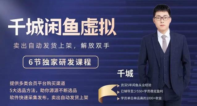 2022千城闲鱼虚拟项目VIP课程,卖出自动上架解放双手