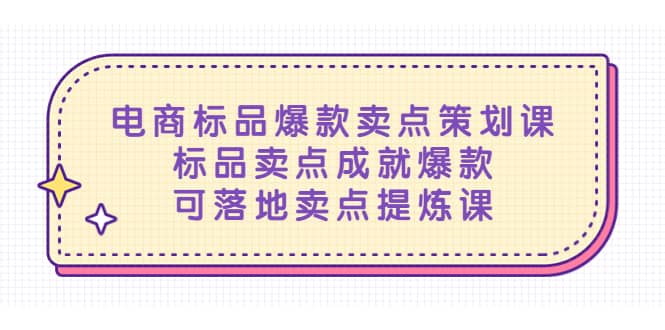 电商标品爆款卖点策划课,标品卖点成就爆款,可落地卖点提炼课