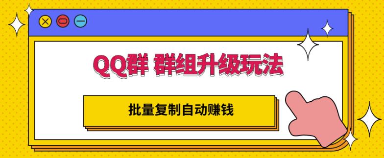 QQ群群组升级玩法,批量复制自动赚钱,躺赚的项目