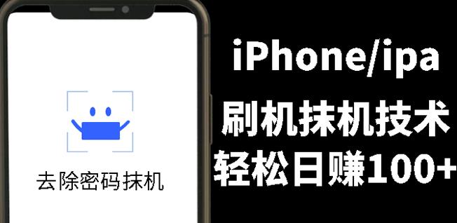 另类出售iPhone刷机抹机技术,一天100+左右!