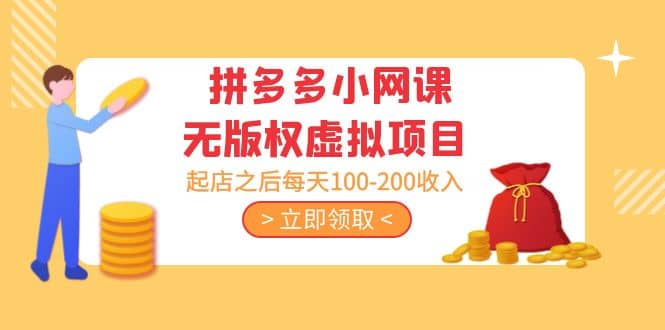 拼多多小网课无版权虚拟项目分享课:起店之后每天100-200