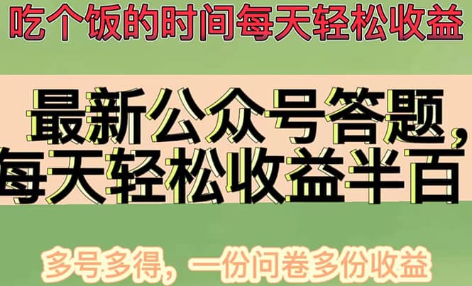 最新公众号答题项目,多号多得,一分问卷多份收益