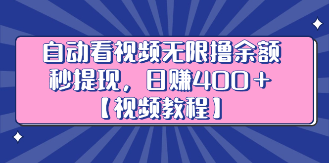 自动看视频无限撸余额秒提现,日赚400+【视频教程】
