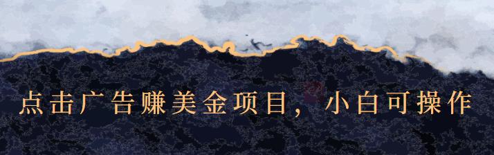 点击广告赚美金项目,小白可操作【视频课程】