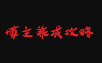 博主养成攻略,最容易年入百万的职业