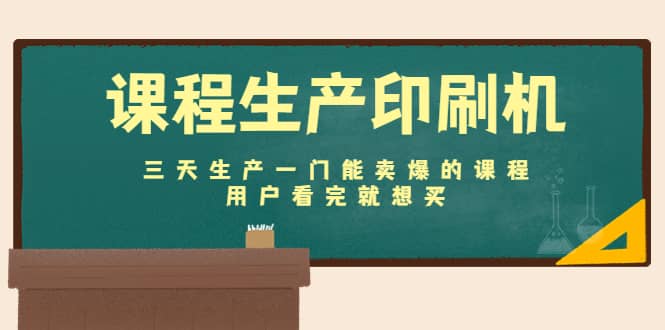 课程生产印刷机:三天生产一门能卖爆的课程,用户看完就想买