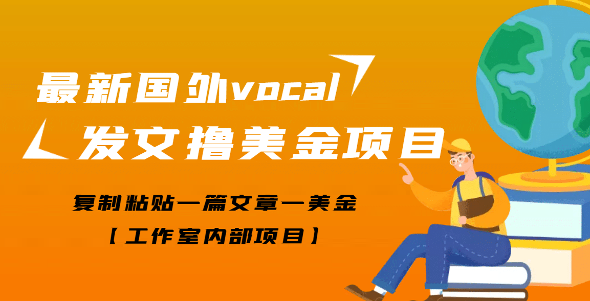 最新国外vocal发文撸美金项目,复制粘贴一篇文章一美金