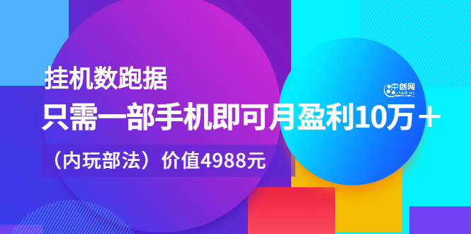 挂机数跑据,只需一部手即机可月盈利10万+(内玩部法)价值4988元