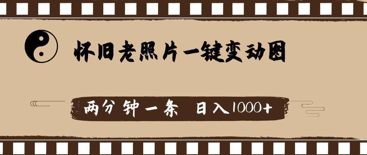 怀旧老照片,AI一键变动图,两分钟一条,日入1000+
