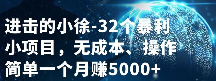 32个小项目,无成本、操作简单