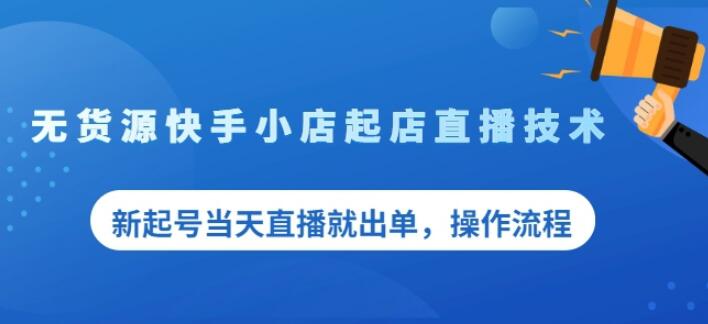 盗坤无货源快手小店起店直播技术,新起号当天直播就出单,操作流程【付费文章】