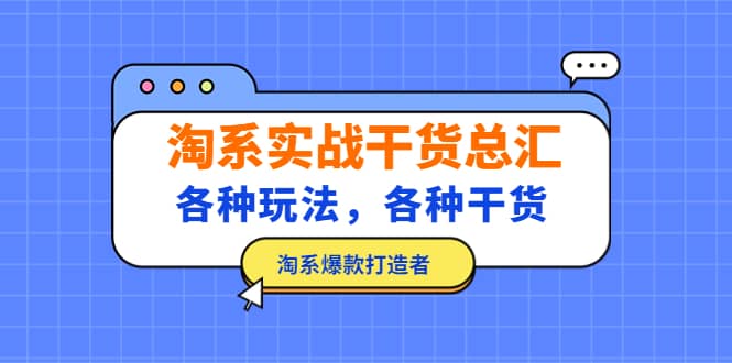 淘系实战干货总汇:各种玩法,各种干货,淘系爆款打造者