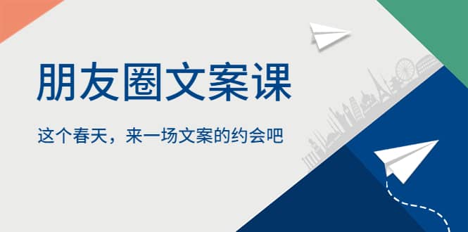 朋友圈文案课,这个春天,来一场文案的约会吧