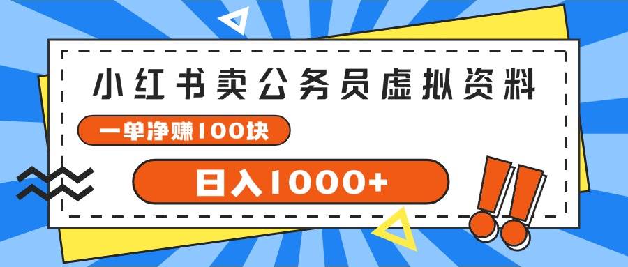 小红书卖公务员考试虚拟资料,一单净赚100,日入1000+