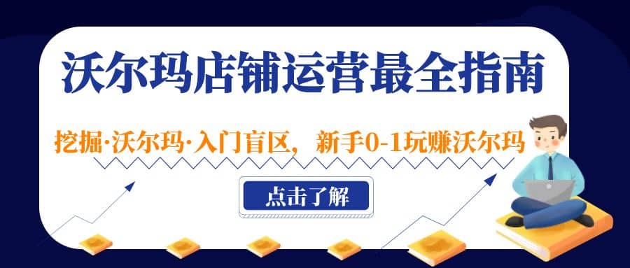 沃尔玛店铺·运营最全指南,挖掘·沃尔玛·入门盲区,新手0-1玩赚沃尔玛