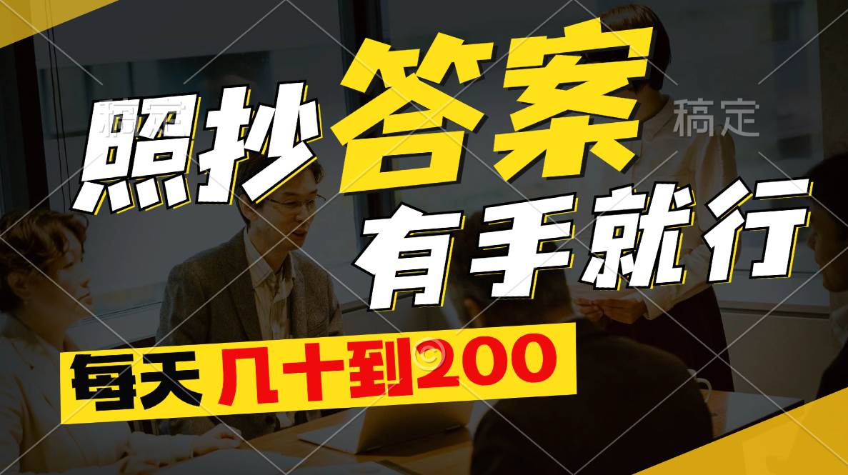 照抄答案,有手就行,每天几十到200