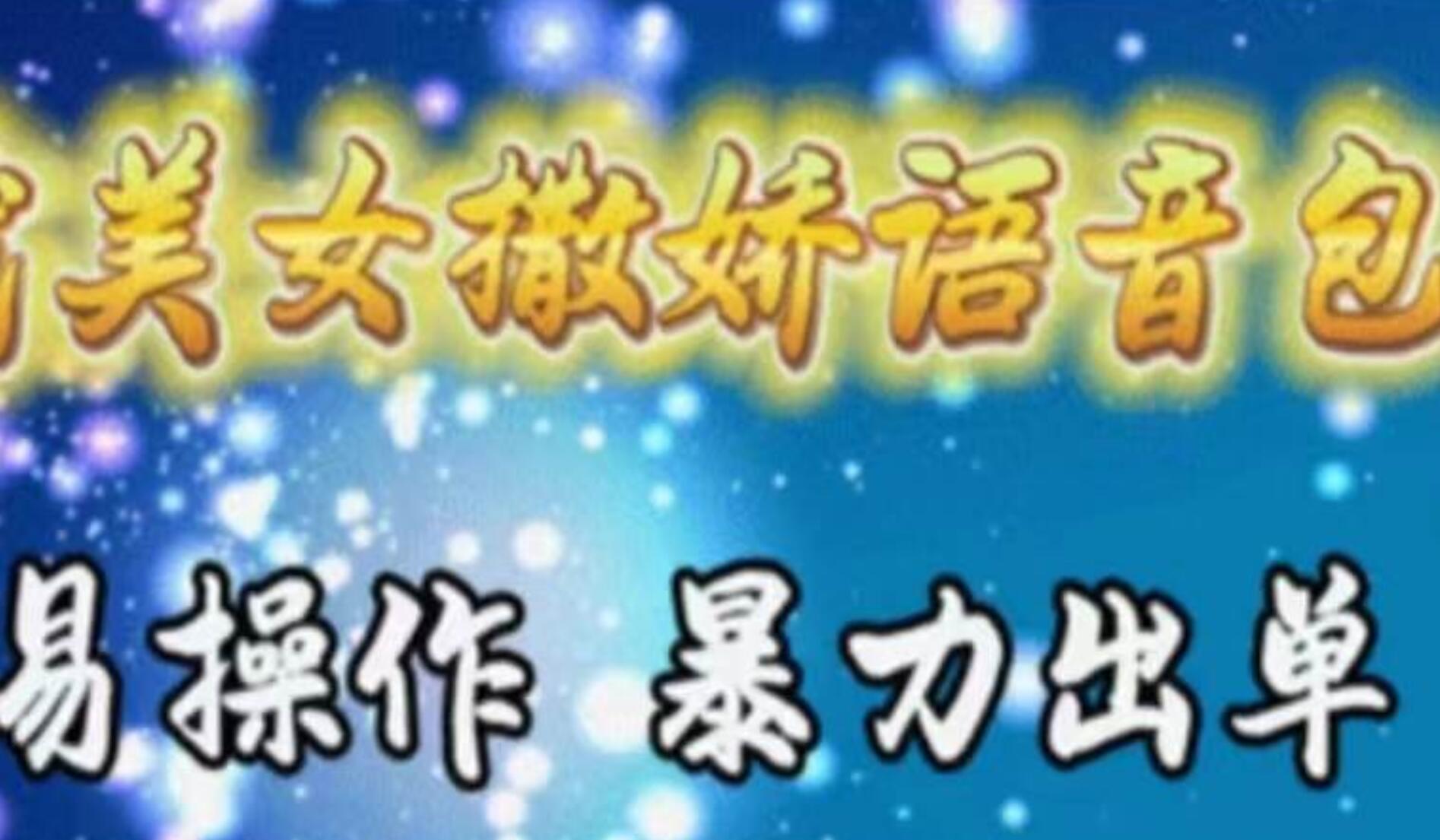 车载美女撒娇语音包,执行就出单,月入3000+,小白看完课程就能马上实操