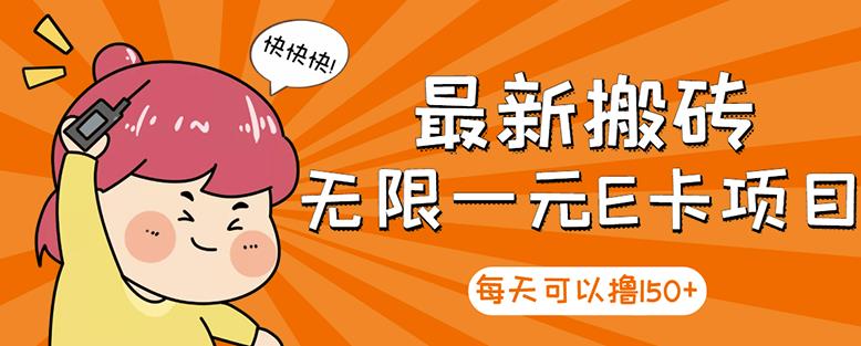 高端精品】最新搬砖无限一元E卡项目,每天可以撸150+多劳多得,可实操