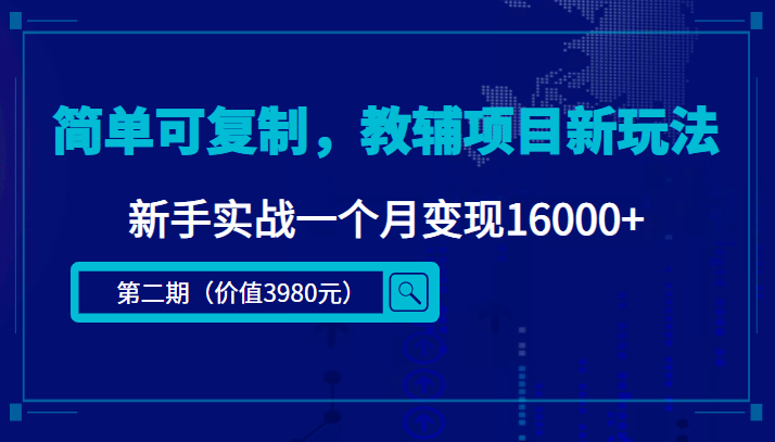 简单可复制,教辅项目新玩法(第2期+课程+资料)