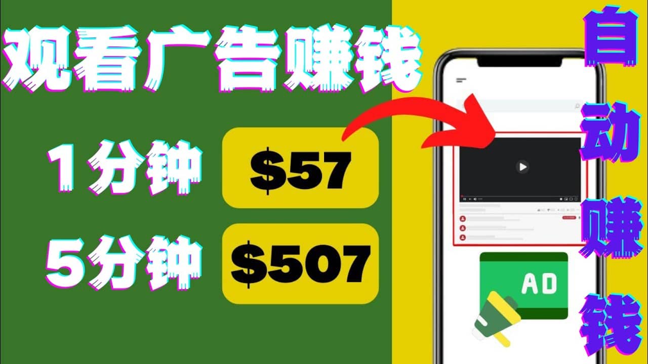 观看视频广告,只需要点击广告,每5分钟赚57美元