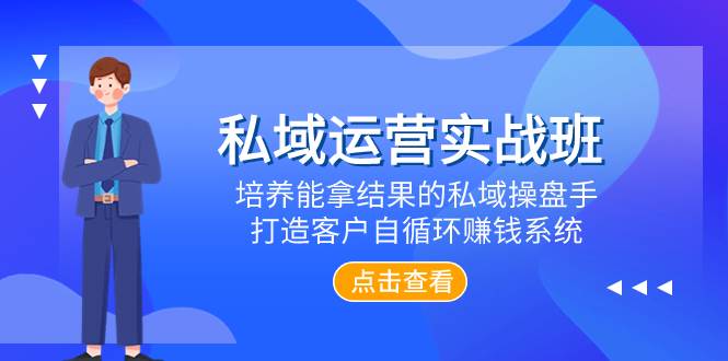 私域运营实战班,培养能拿结果的私域操盘手,打造客户自循环赚钱系统