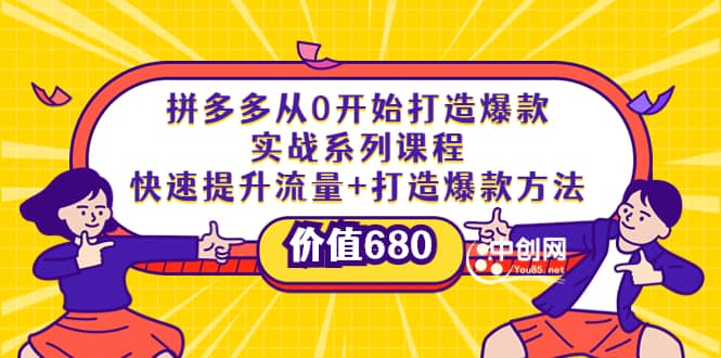 拼多多从0开始打造爆款实战系列课程:快速提升流量+打造爆款方法