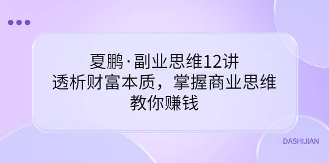 副业思维12讲,透析财富本质,掌握商业思维,教你赚钱