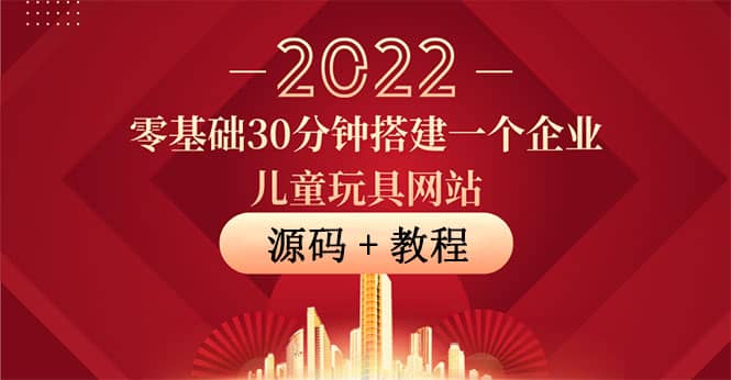 零基础30分钟搭建一个企业儿童玩具网站:助力传统企业开拓线上销售(附源码)