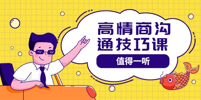 高情商沟通管理课:跟其他老师讲的沟通课有区别 值得一听(67课时)