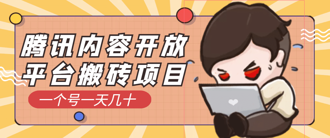 腾讯内容开放平台搬砖项目,一个号一天几十【详细玩法教程】