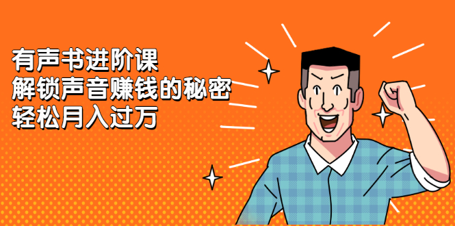 有声书进阶课,解锁声音赚钱的秘密
