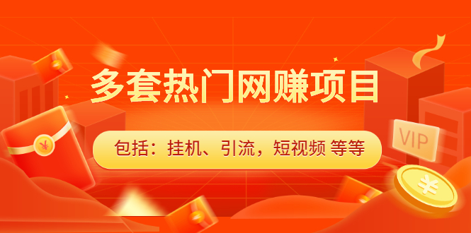 多套vip课程合集,价值千元