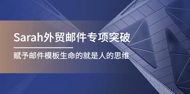 Sarah外贸邮件专项突破,赋予邮件模板生命的就是人的思维