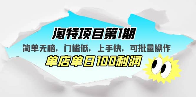淘特项目第1期,简单无脑,门槛低,上手快,单店单日100利润 可批量操作