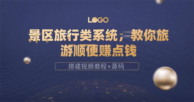 景区旅行类系统,教你旅游顺便赚点钱(搭建视频教程+源码)