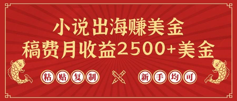 小说出海赚美金,稿费月收益2500+美金,仅需chatgpt粘贴复制,新手也能玩转