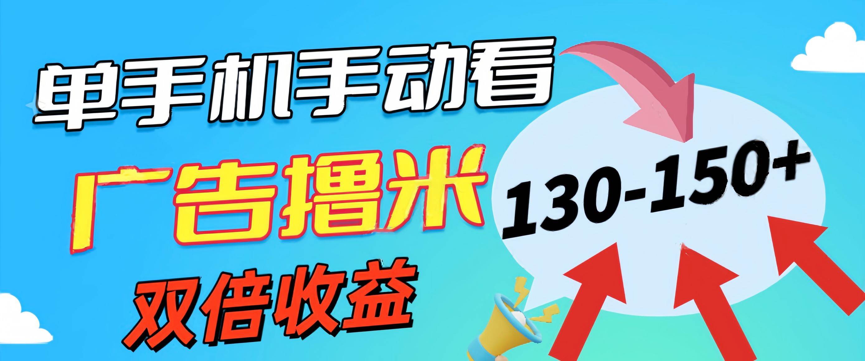 新老平台看广告,单机暴力收益130-150+,无门槛,安卓手机即可,操作…