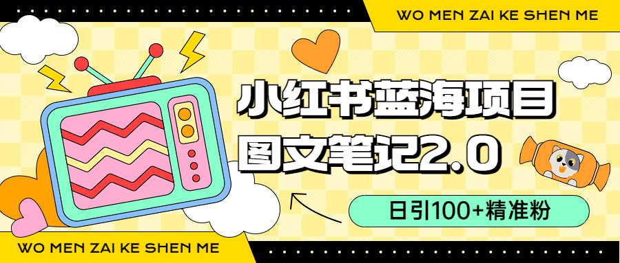 小红书图文笔记2.0玩法,日引100+精准粉,卖小吃配方月入过10000(附配方)