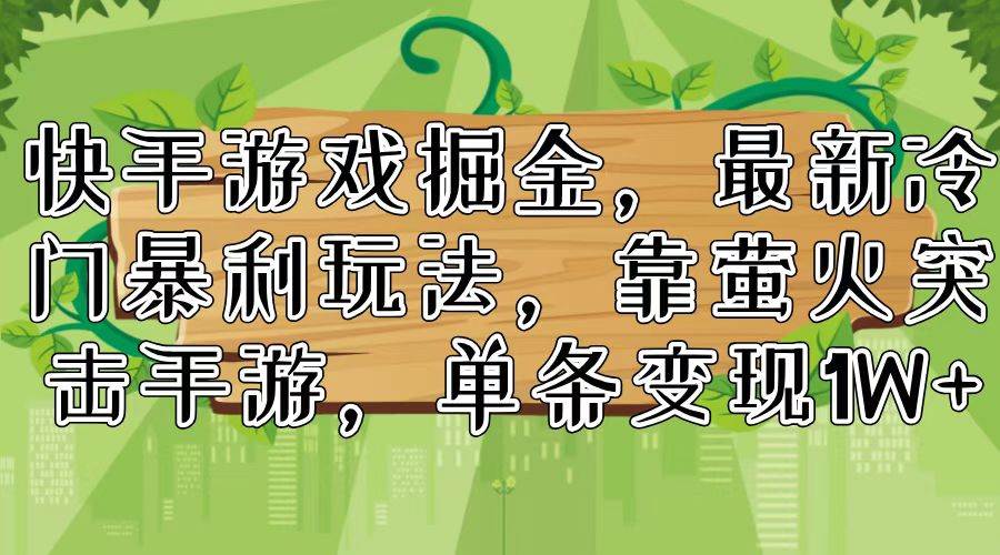 快手游戏掘金,最新冷门暴利玩法,靠萤火突击手游,单条变现1W+