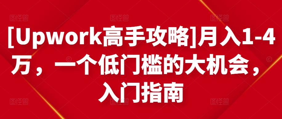 月入1-4万,一个低门槛的大机会,入门指南