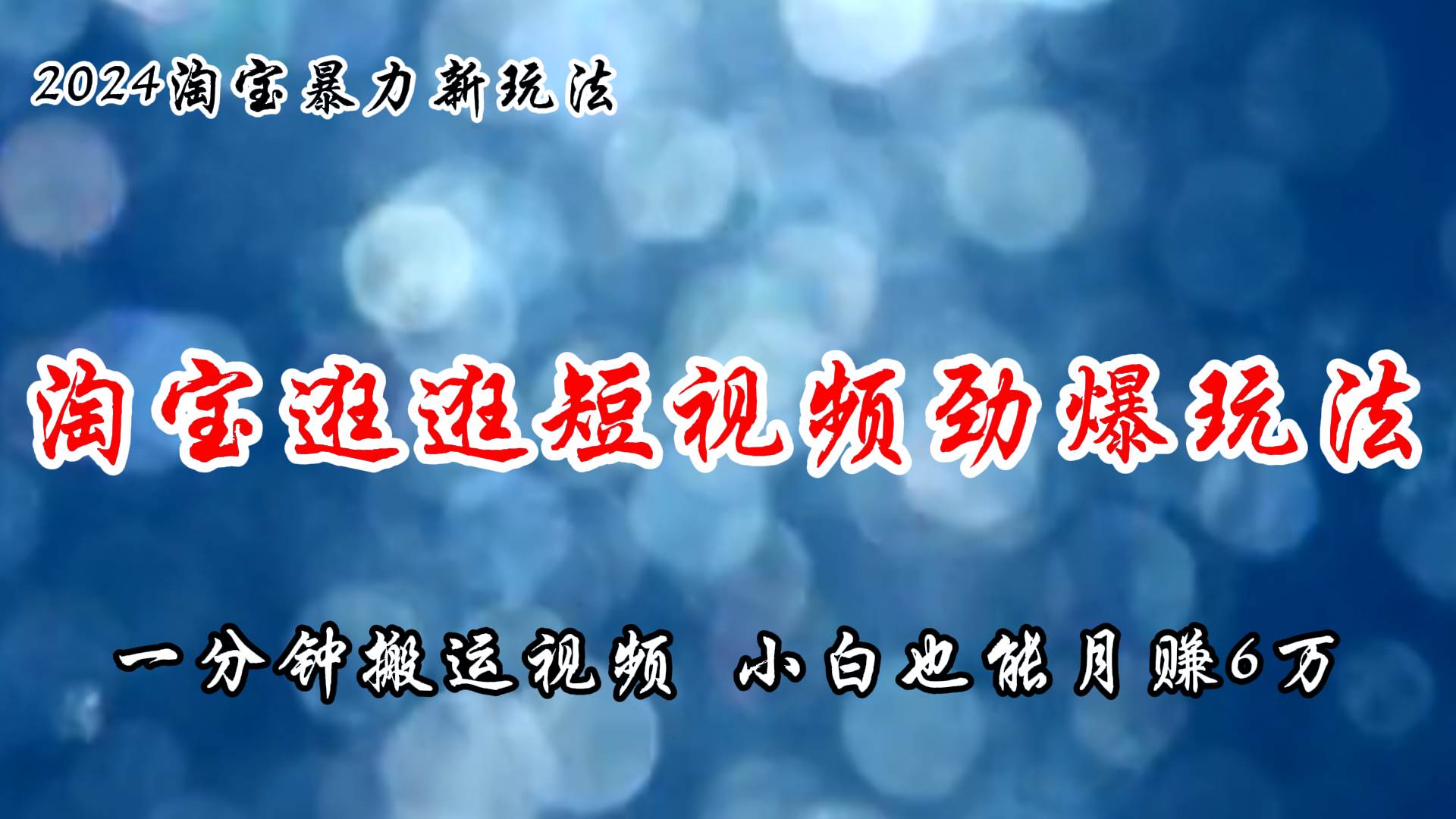淘宝逛逛短视频劲爆玩法,只需一分钟搬运视频,小白也能月赚6万+