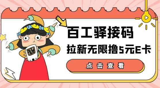 【高端精品】百工驿接码拉新无限撸5元E卡,轻松日入几百元【详细玩法教程】