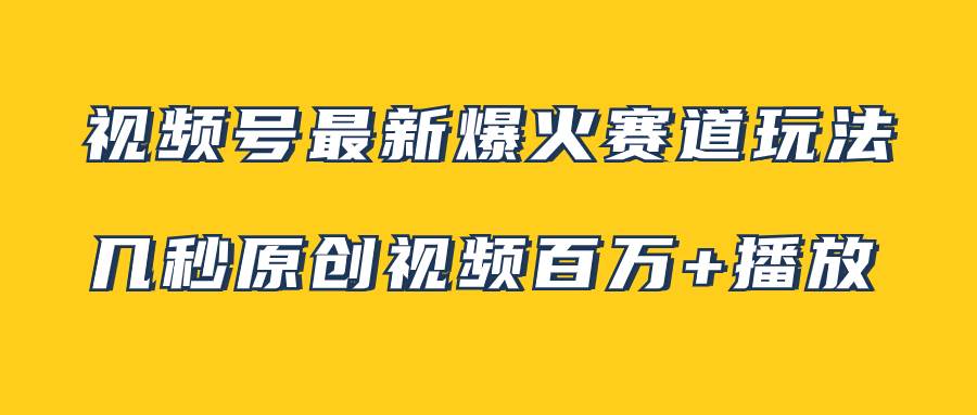 视频号最新爆火赛道玩法,几秒视频可达百万播放,小白即可操作(附素材)