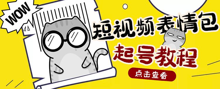 外面卖1288快手抖音表情包项目,按播放量赚米
