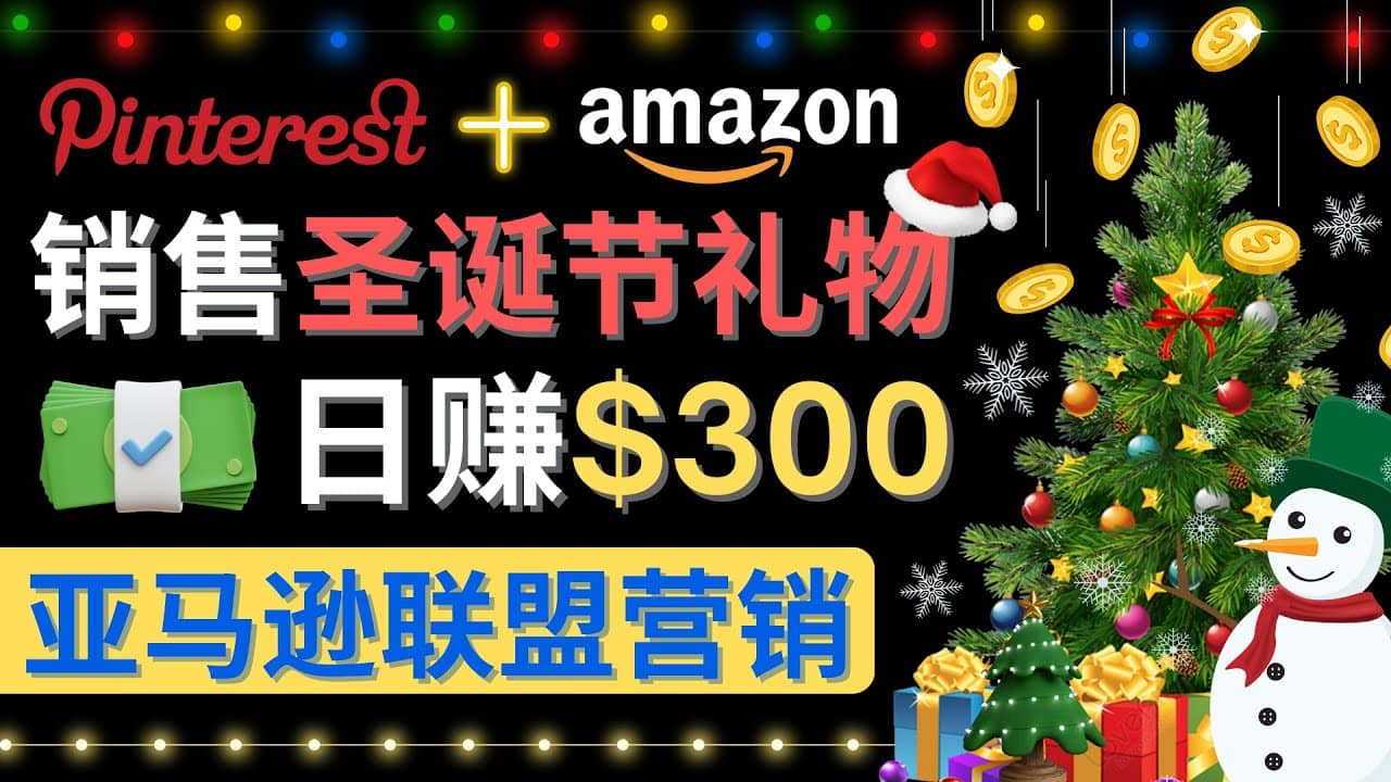 通过Pinterest推广圣诞节商品,日赚300+美元 操作简单 免费流量 适合新手