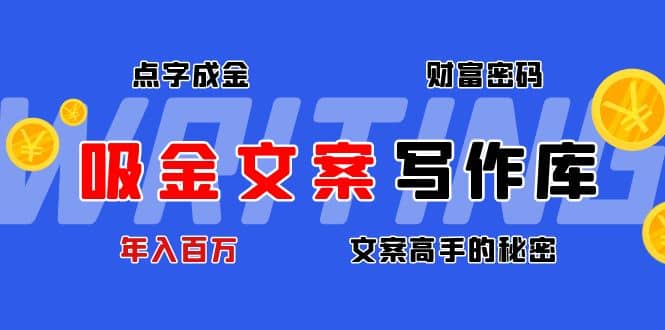 吸金文案写作库:揭秘点字成金的财富密码